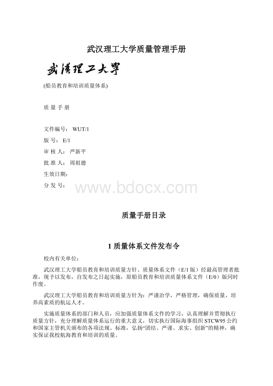 武汉理工大学质量管理手册.docx_第1页