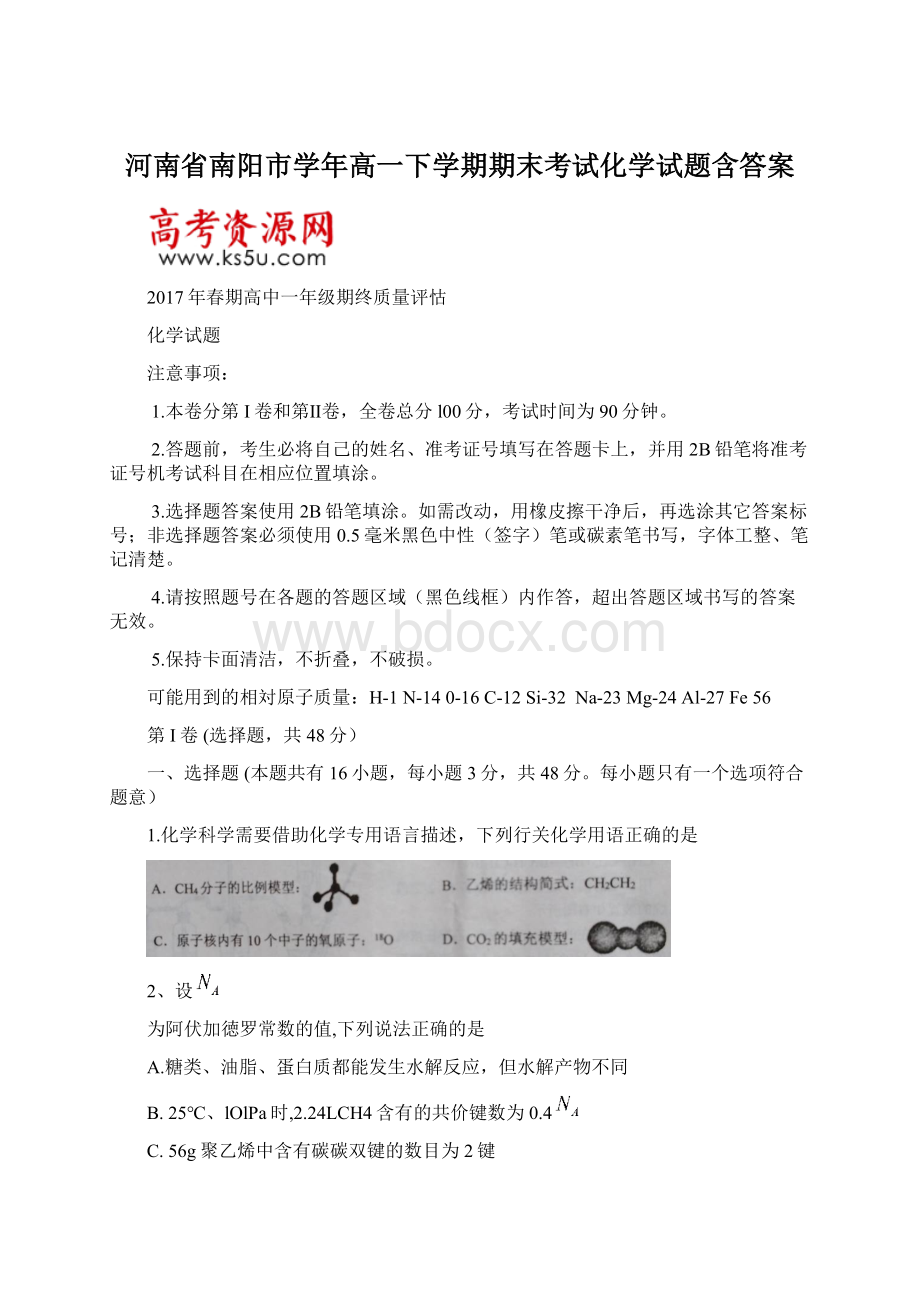 河南省南阳市学年高一下学期期末考试化学试题含答案Word文档下载推荐.docx