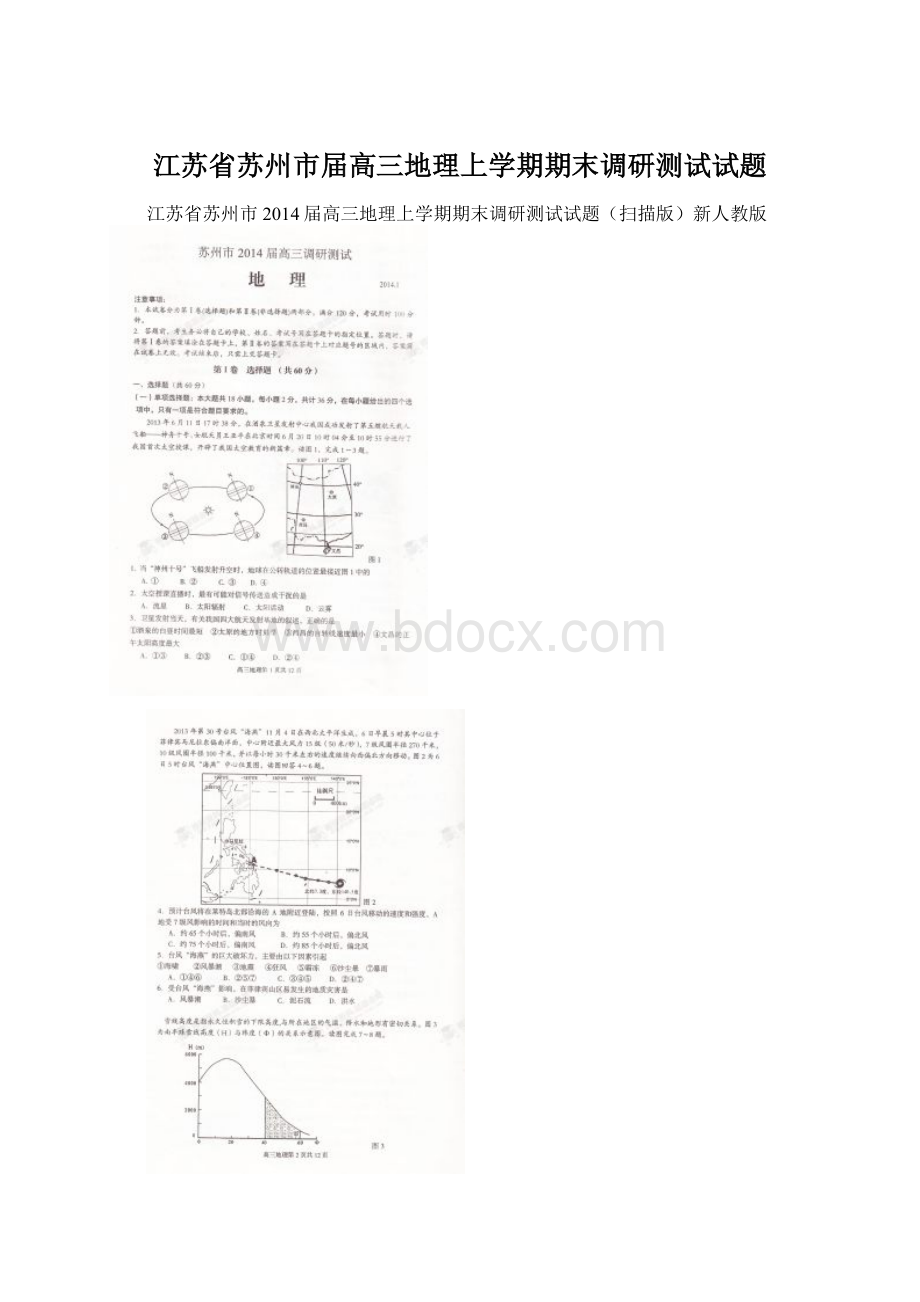 江苏省苏州市届高三地理上学期期末调研测试试题.docx_第1页