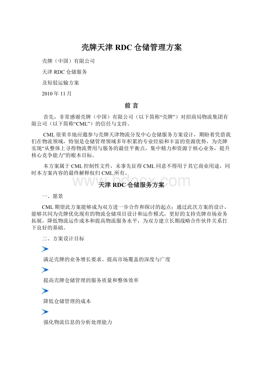 壳牌天津RDC仓储管理方案Word格式文档下载.docx_第1页