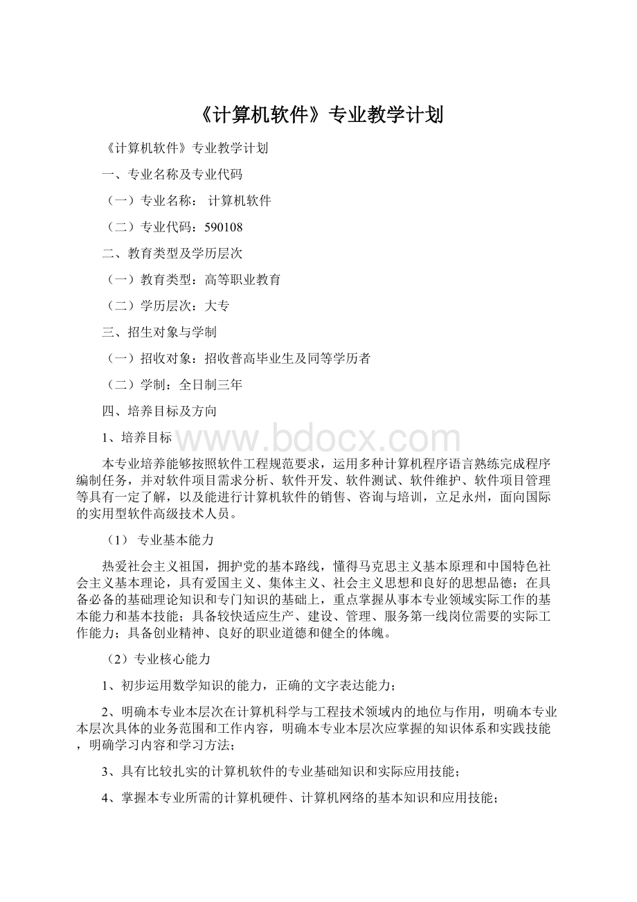 《计算机软件》专业教学计划.docx