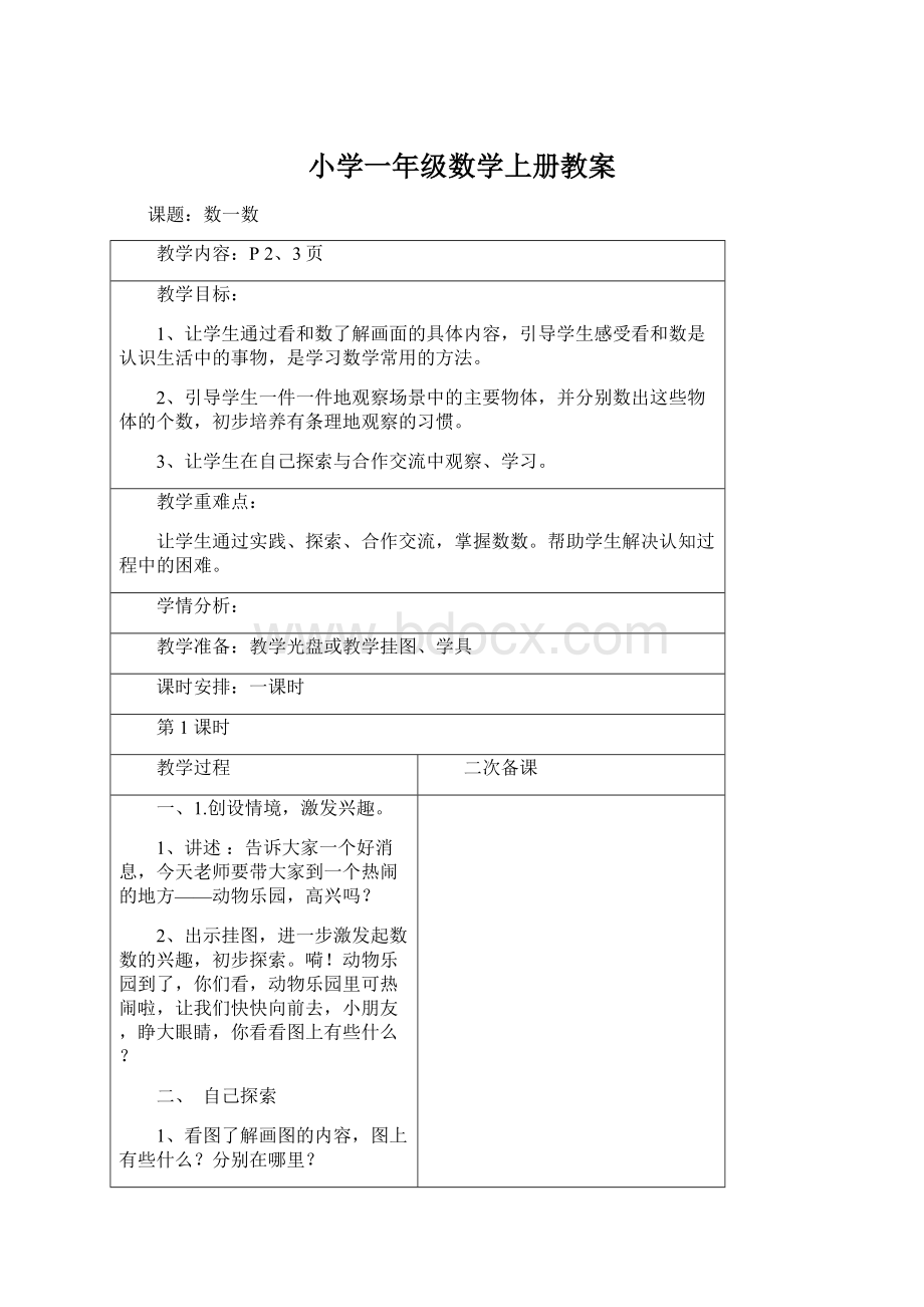 小学一年级数学上册教案Word格式.docx