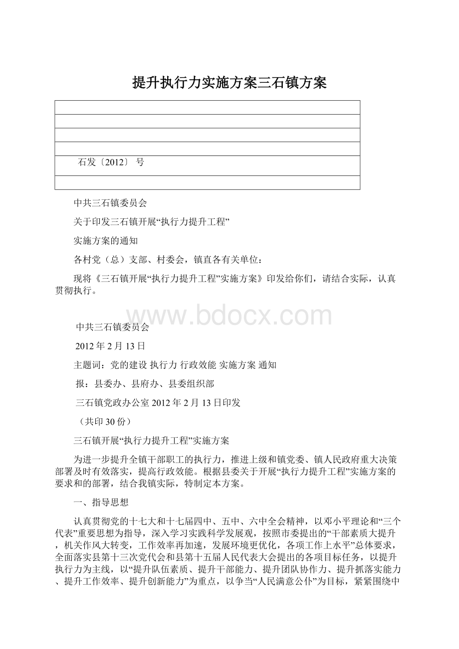 提升执行力实施方案三石镇方案.docx_第1页