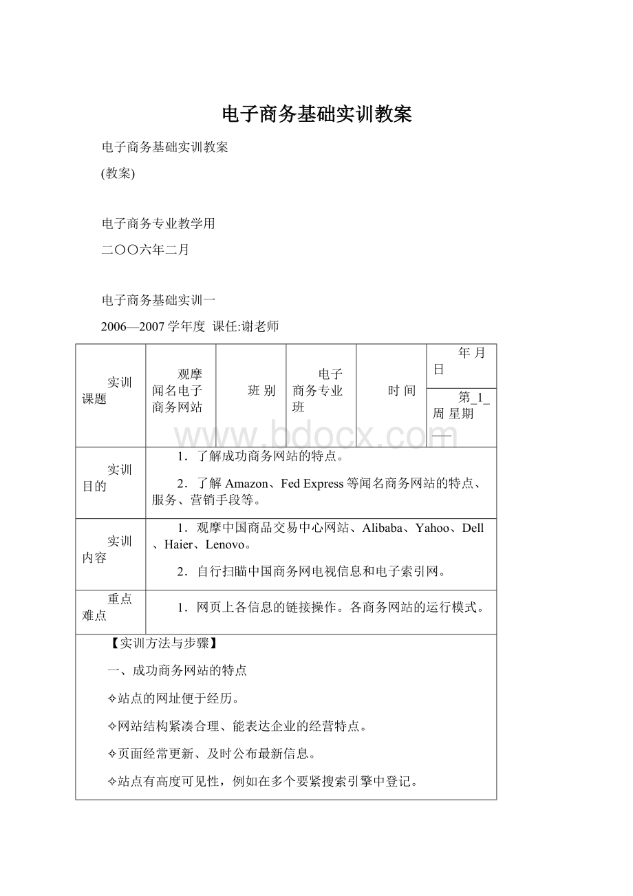 电子商务基础实训教案Word文档格式.docx