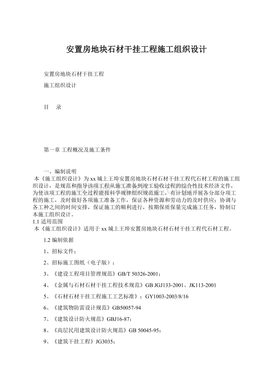 安置房地块石材干挂工程施工组织设计.docx