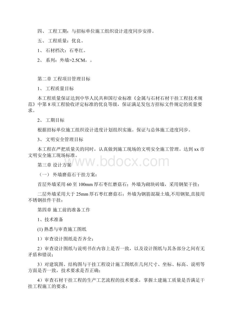 安置房地块石材干挂工程施工组织设计文档格式.docx_第3页