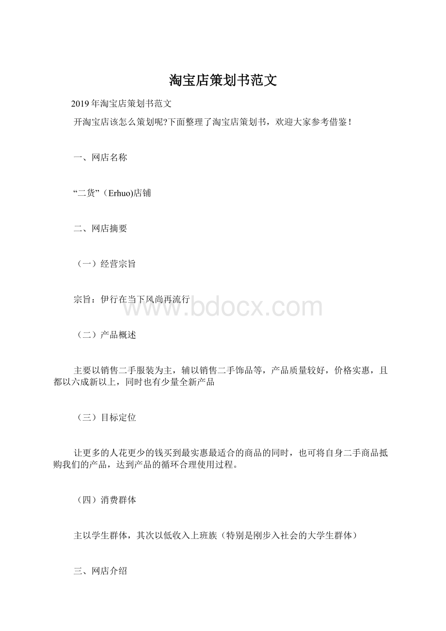 淘宝店策划书范文Word格式文档下载.docx