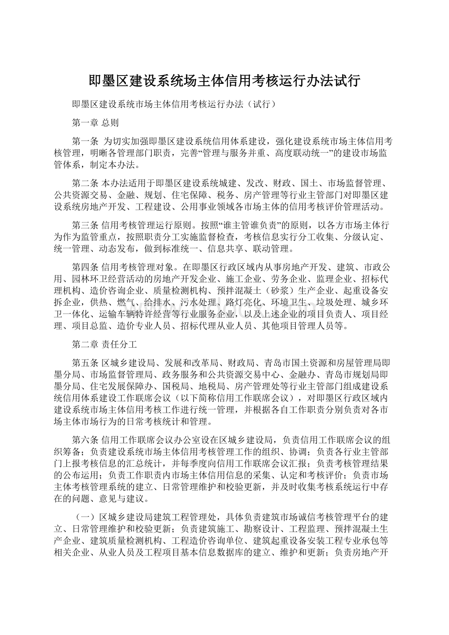 即墨区建设系统场主体信用考核运行办法试行.docx