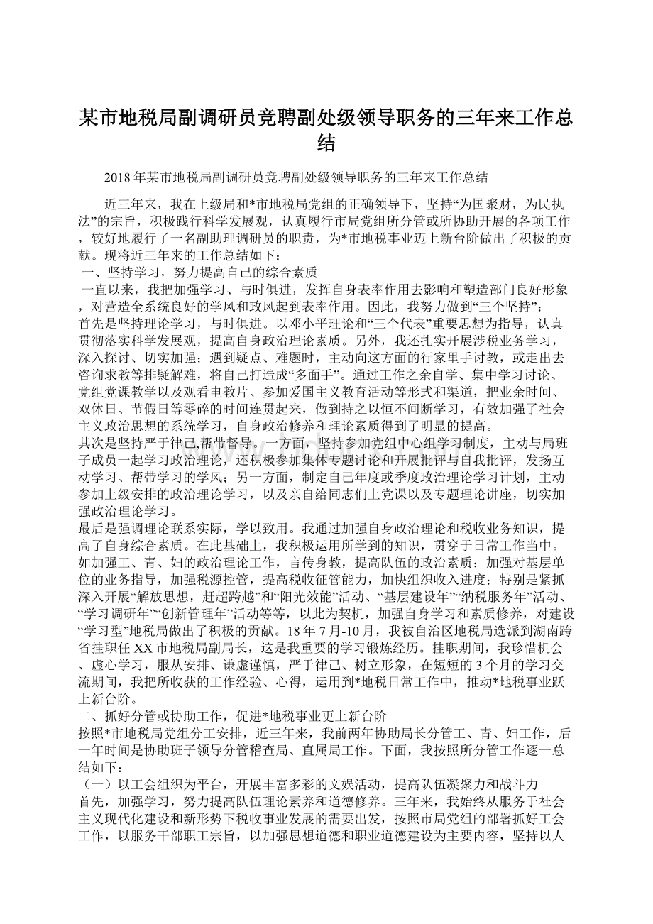 某市地税局副调研员竞聘副处级领导职务的三年来工作总结.docx_第1页