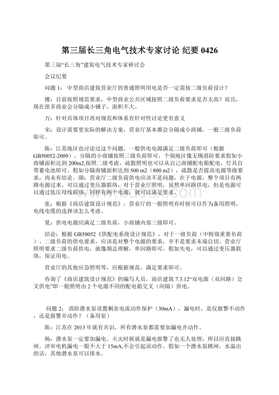 第三届长三角电气技术专家讨论 纪要0426Word格式文档下载.docx