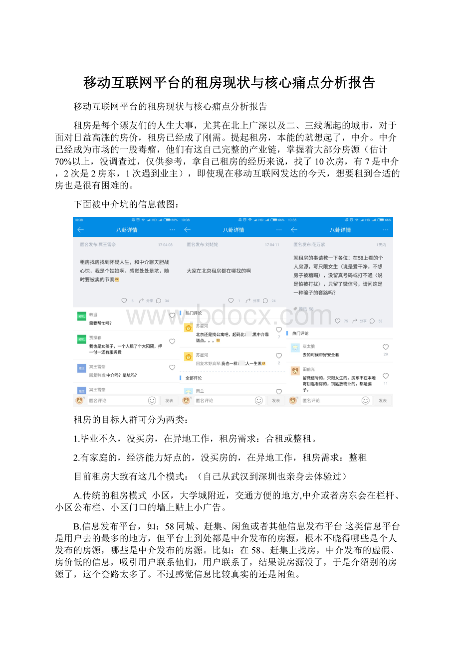 移动互联网平台的租房现状与核心痛点分析报告Word格式文档下载.docx_第1页