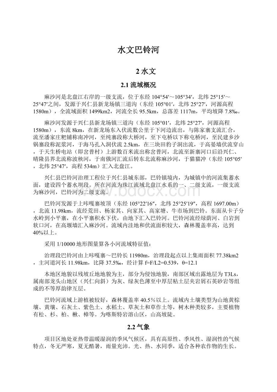 水文巴铃河Word文件下载.docx