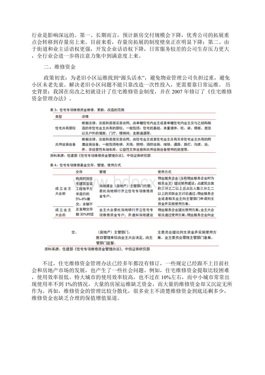 物业管理行业深度研究报告推荐.docx_第3页