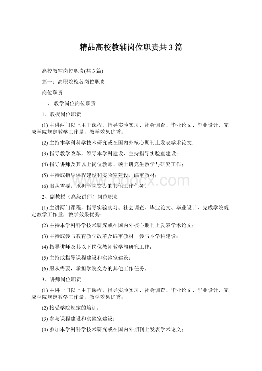 精品高校教辅岗位职责共3篇Word格式.docx