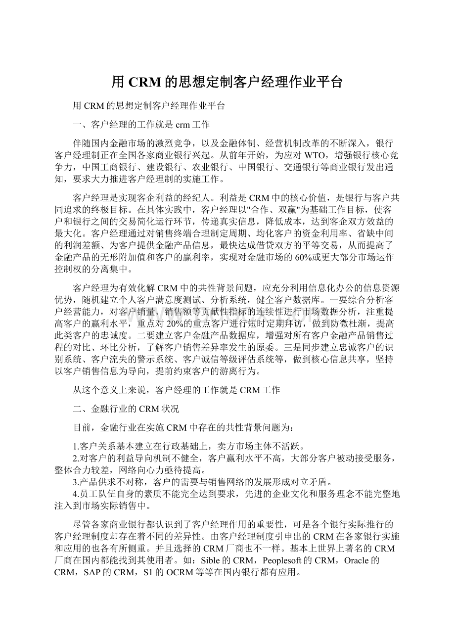 用CRM的思想定制客户经理作业平台文档格式.docx