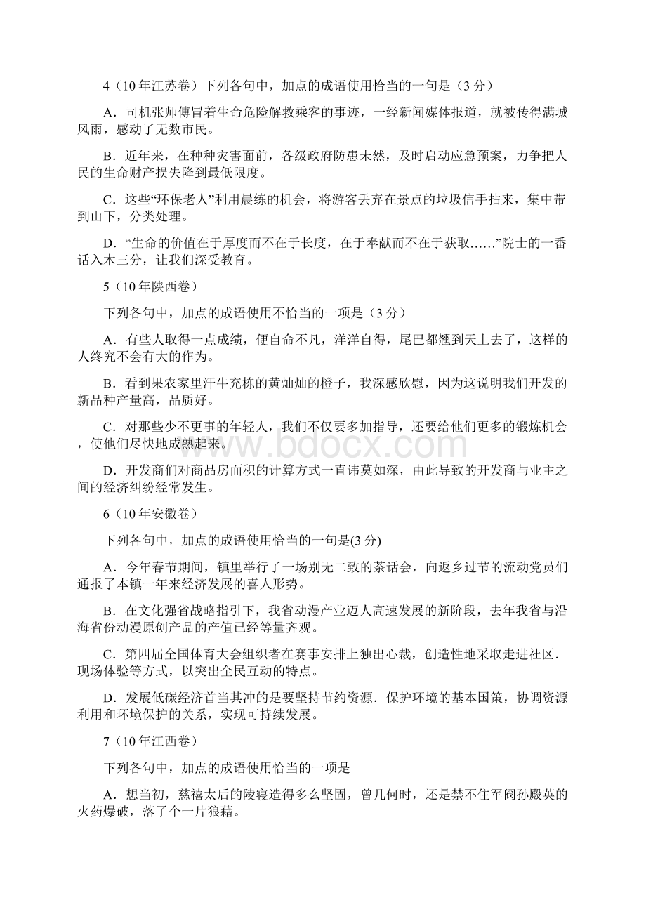 历年高考语文试题分类汇编成语运用试题及答案Word下载.docx_第2页