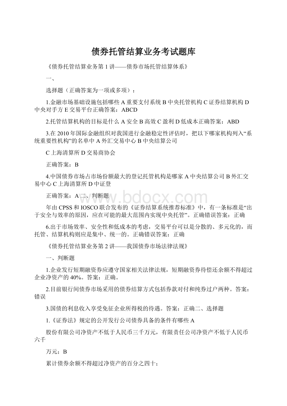 债券托管结算业务考试题库.docx