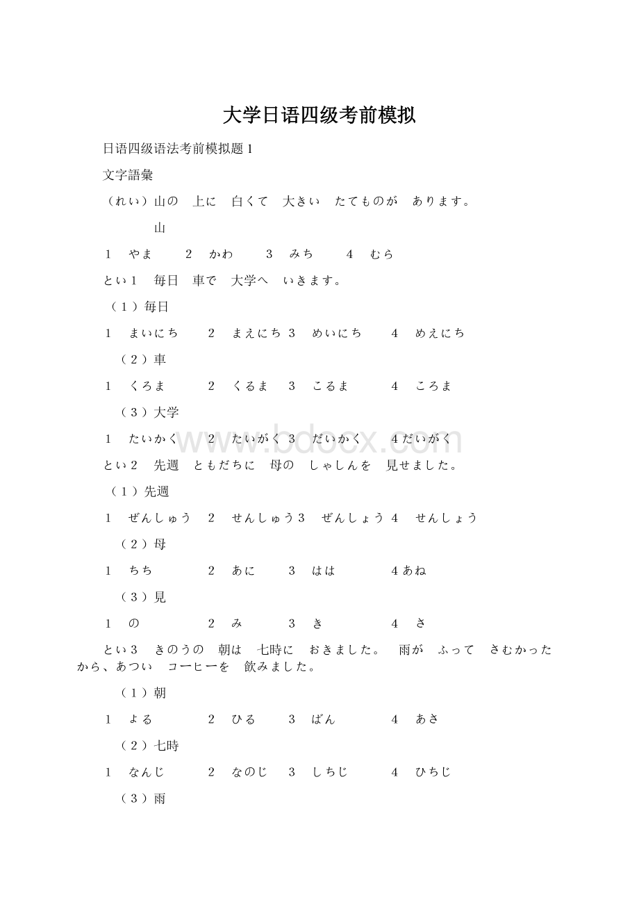 大学日语四级考前模拟.docx_第1页