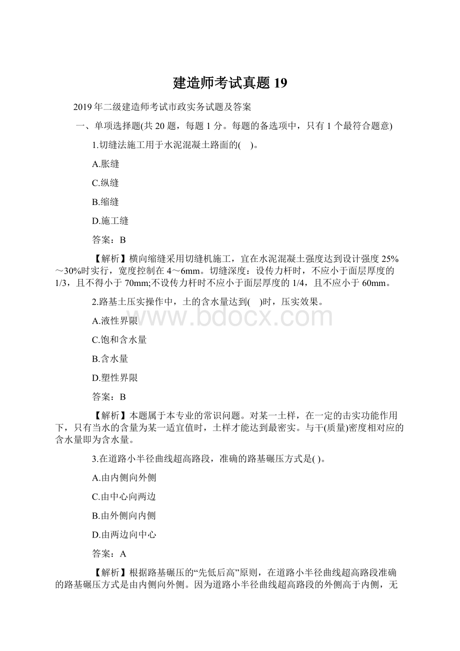 建造师考试真题19.docx