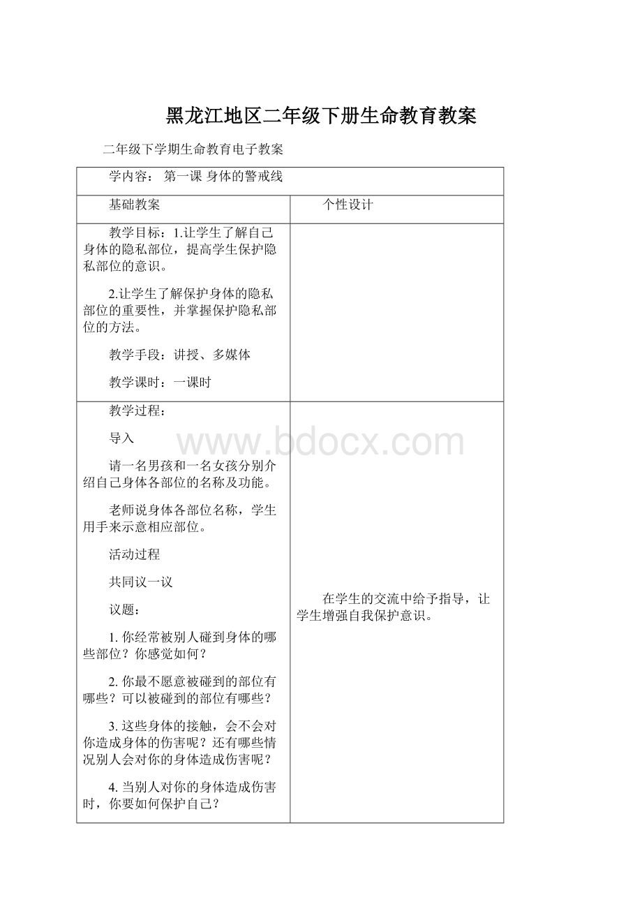 黑龙江地区二年级下册生命教育教案Word文档下载推荐.docx_第1页