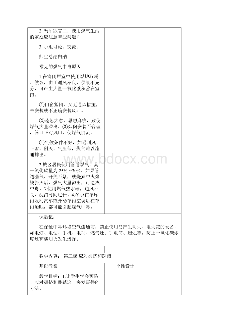 黑龙江地区二年级下册生命教育教案Word文档下载推荐.docx_第3页