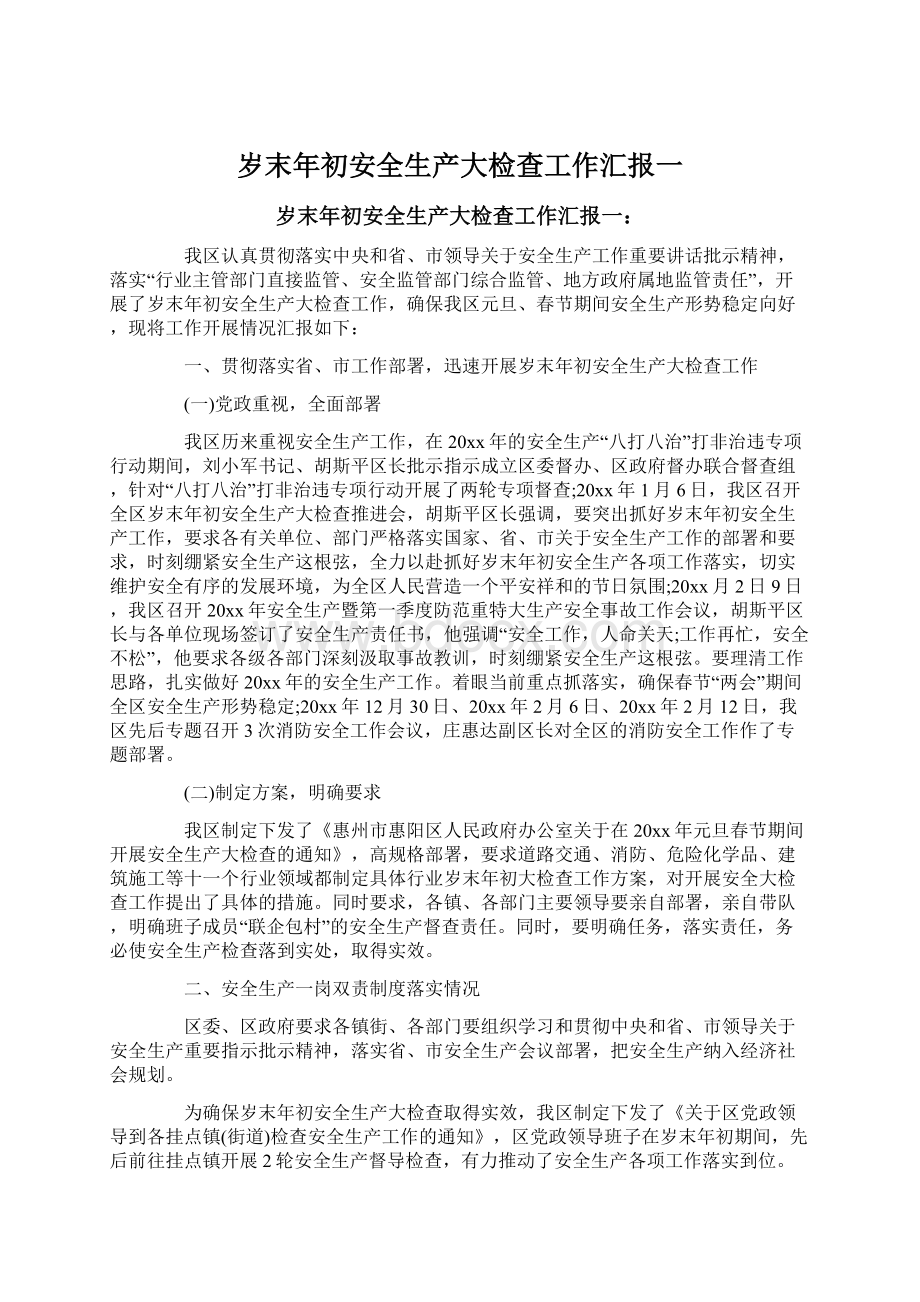 岁末年初安全生产大检查工作汇报一.docx_第1页