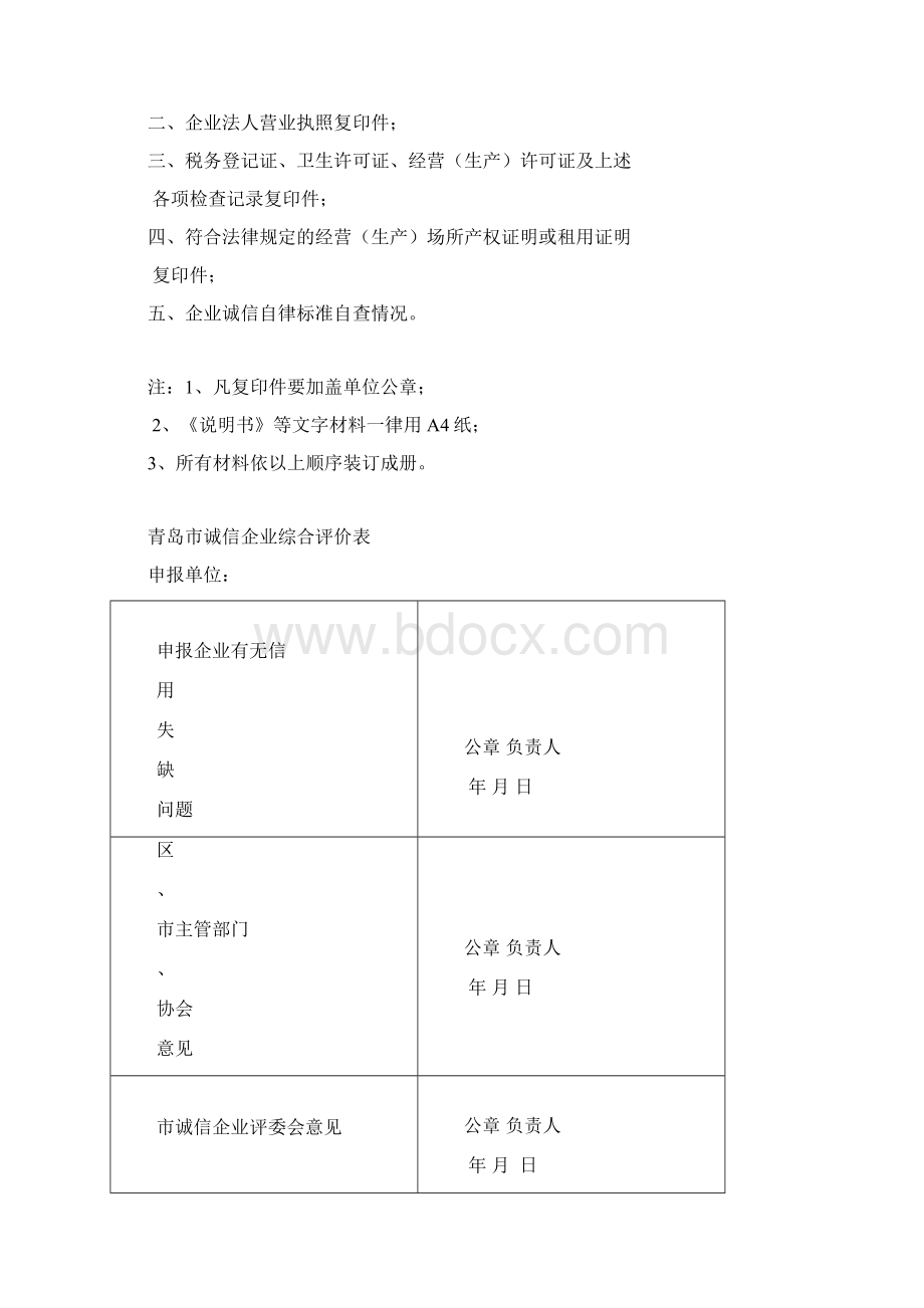 青岛市诚信企业申报表范文Word格式.docx_第2页