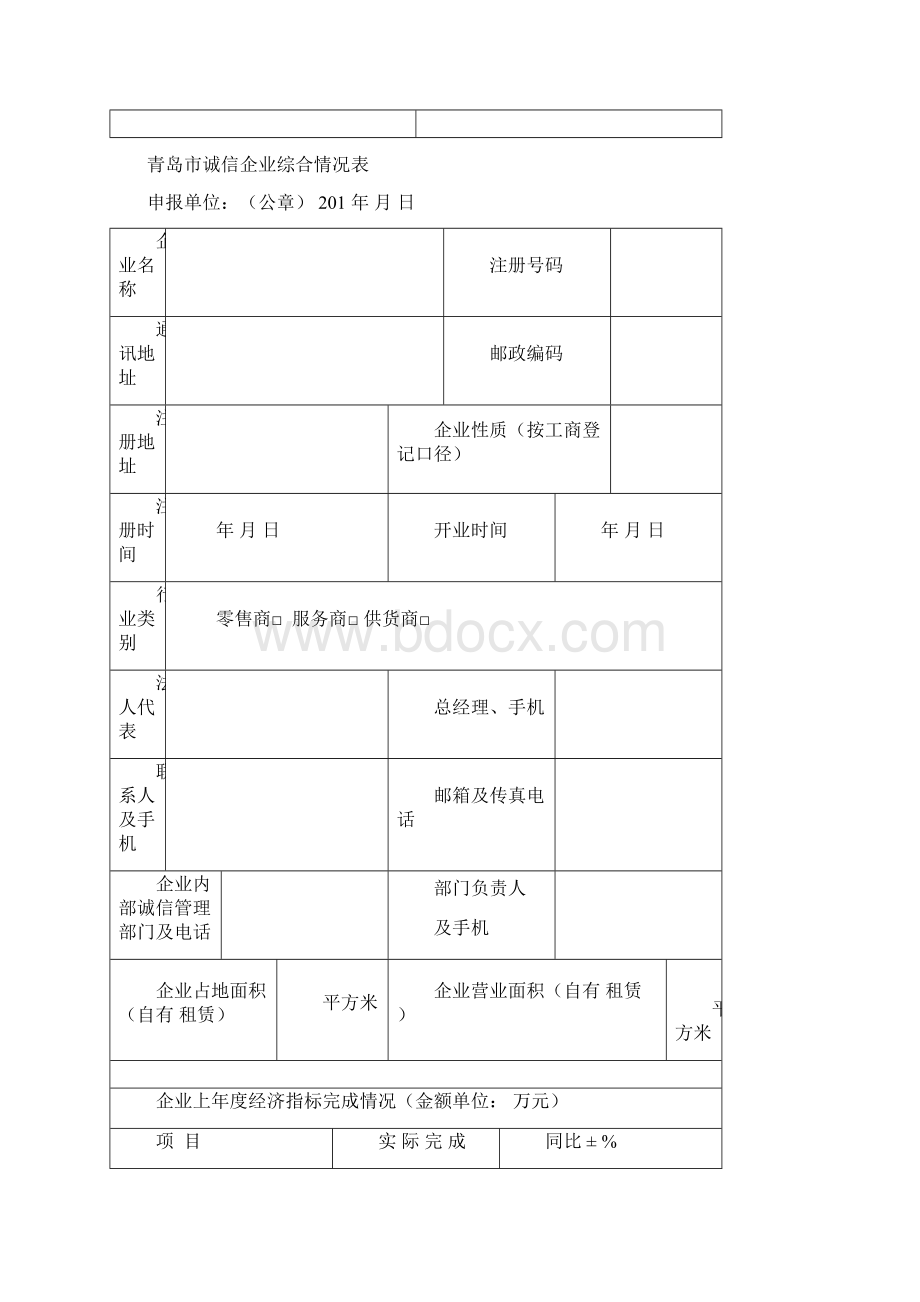 青岛市诚信企业申报表范文.docx_第3页