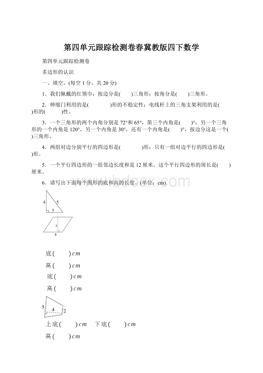 第四单元跟踪检测卷春冀教版四下数学文档格式.docx