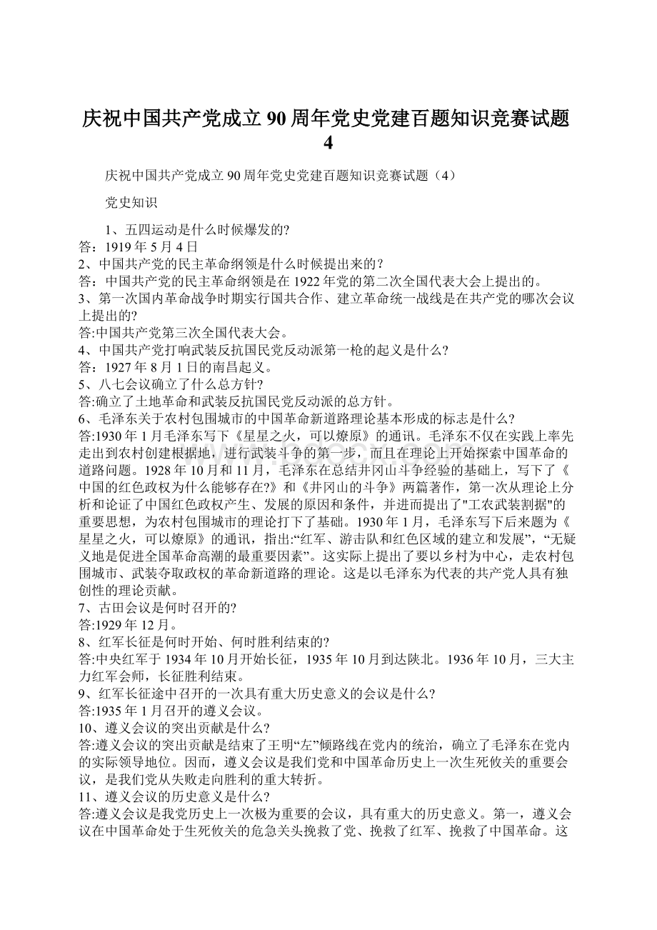 庆祝中国共产党成立90周年党史党建百题知识竞赛试题4.docx