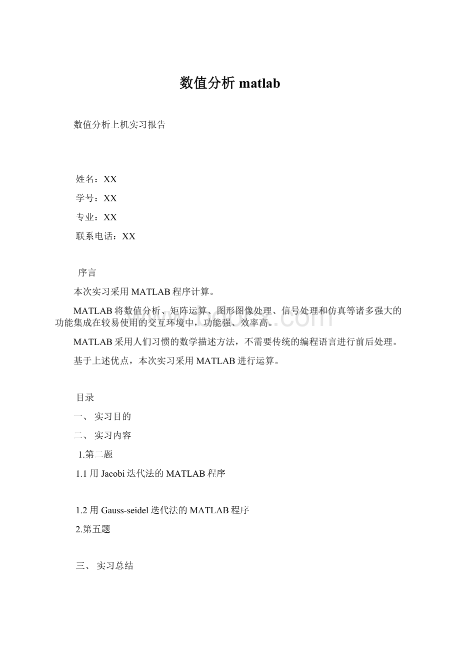 数值分析matlabWord文档格式.docx