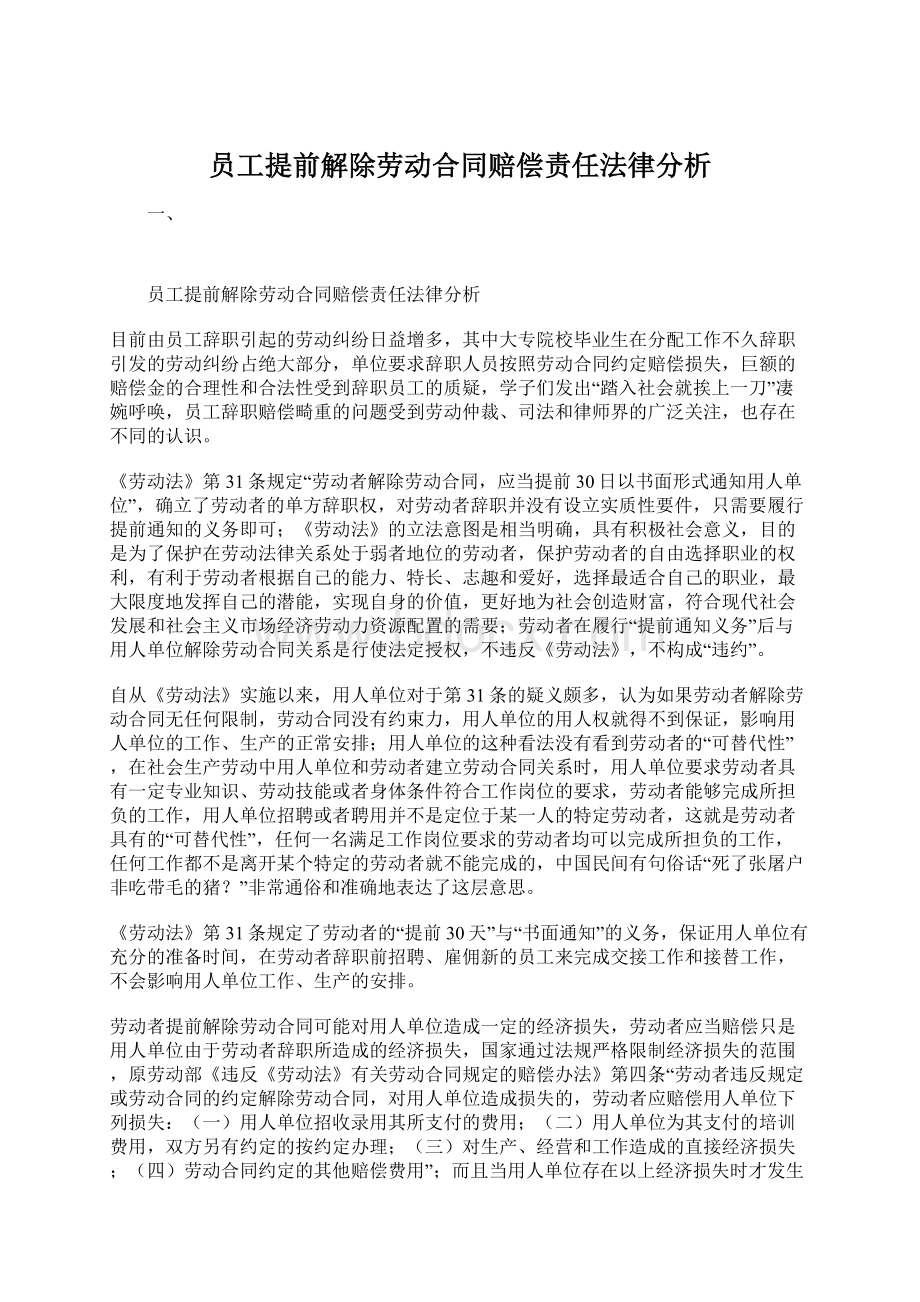 员工提前解除劳动合同赔偿责任法律分析.docx_第1页