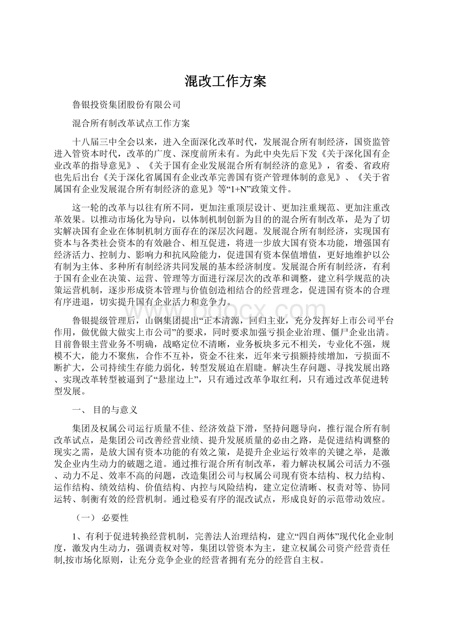 混改工作方案.docx_第1页