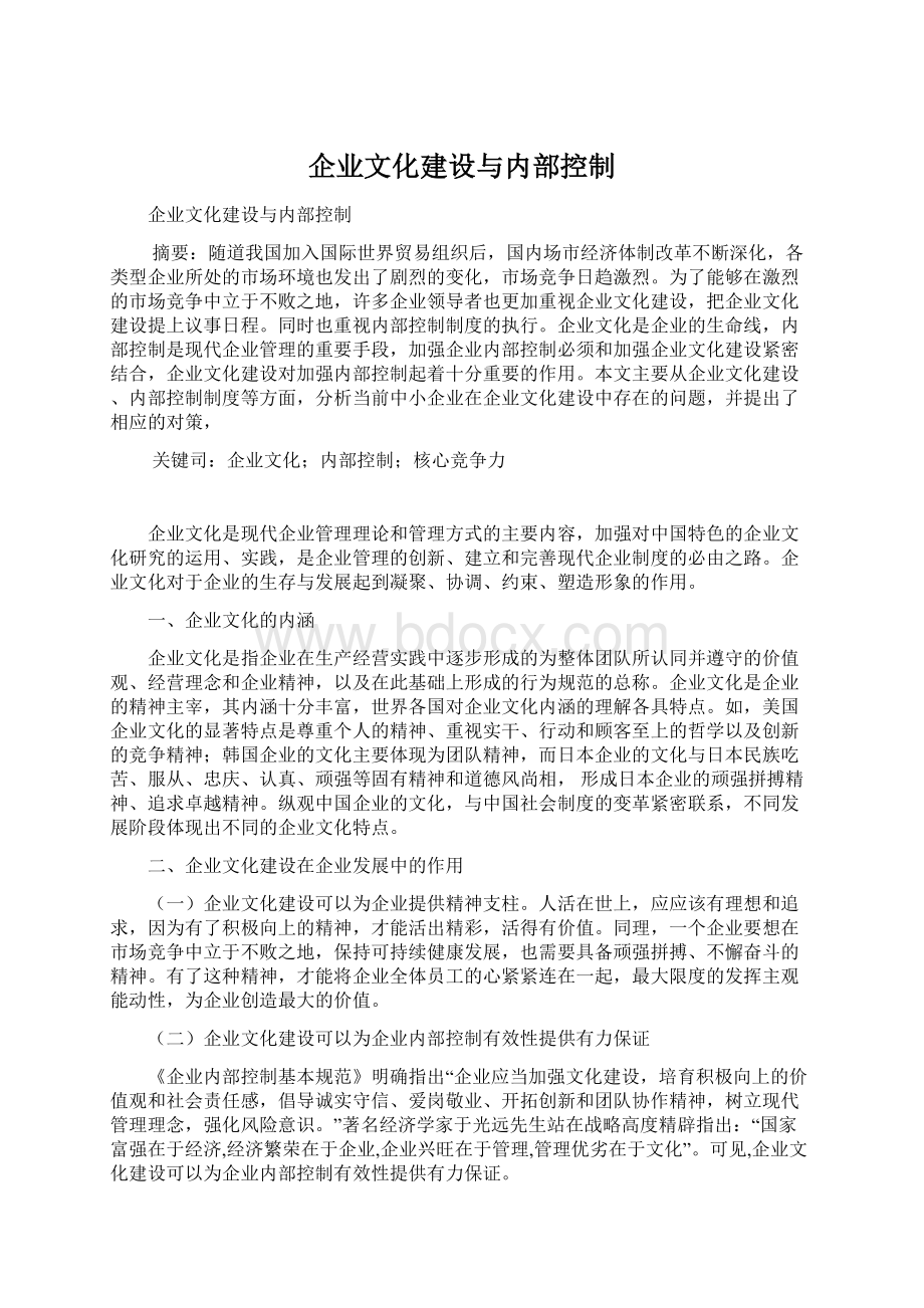 企业文化建设与内部控制.docx