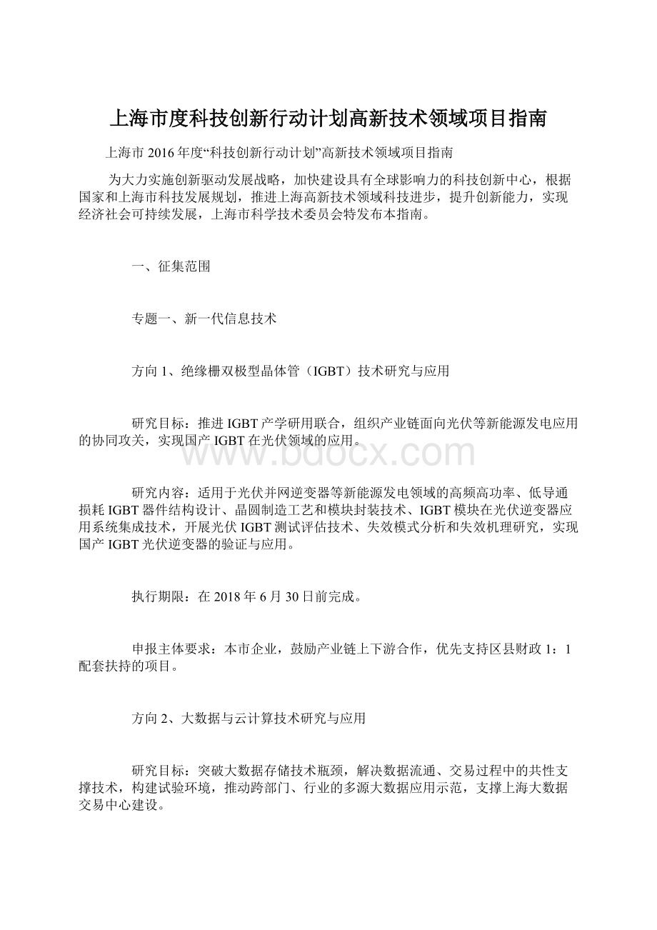 上海市度科技创新行动计划高新技术领域项目指南.docx_第1页