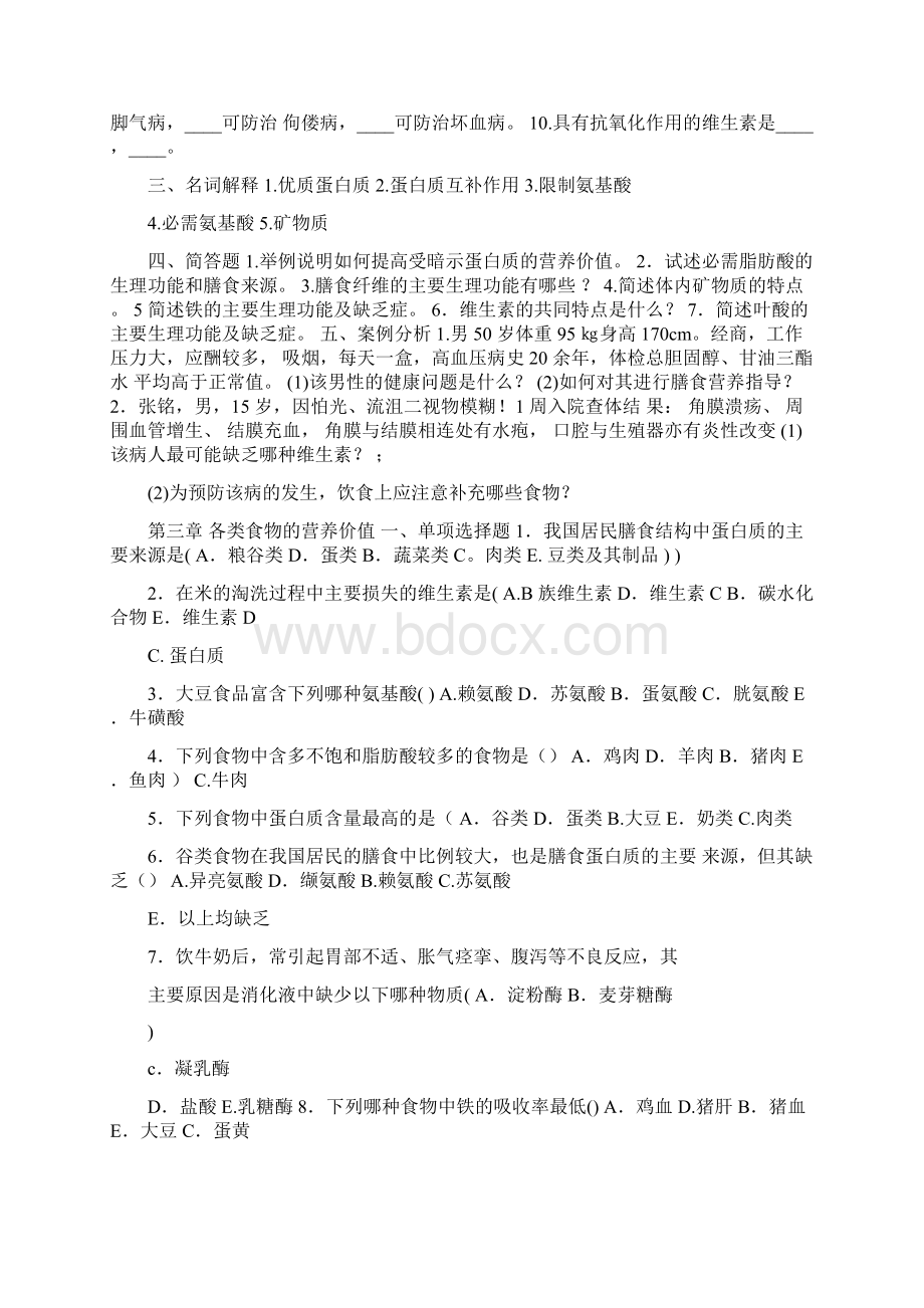 营养与膳食课后习题.docx_第3页