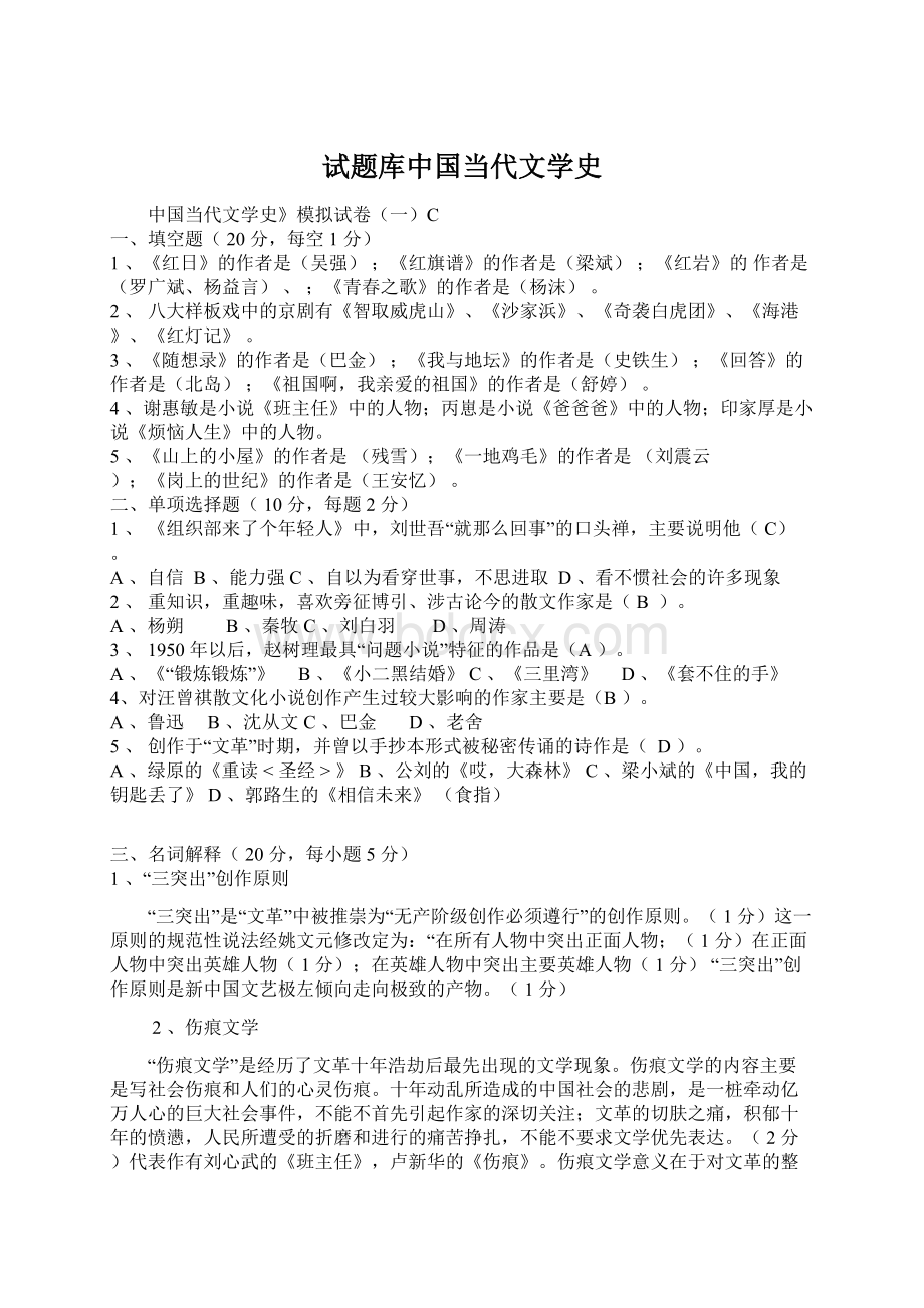 试题库中国当代文学史文档格式.docx