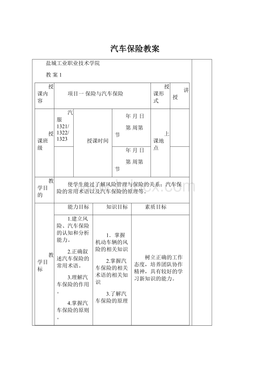 汽车保险教案Word文件下载.docx_第1页