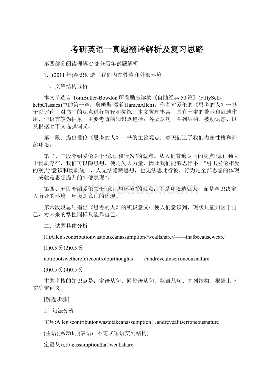 考研英语一真题翻译解析及复习思路.docx