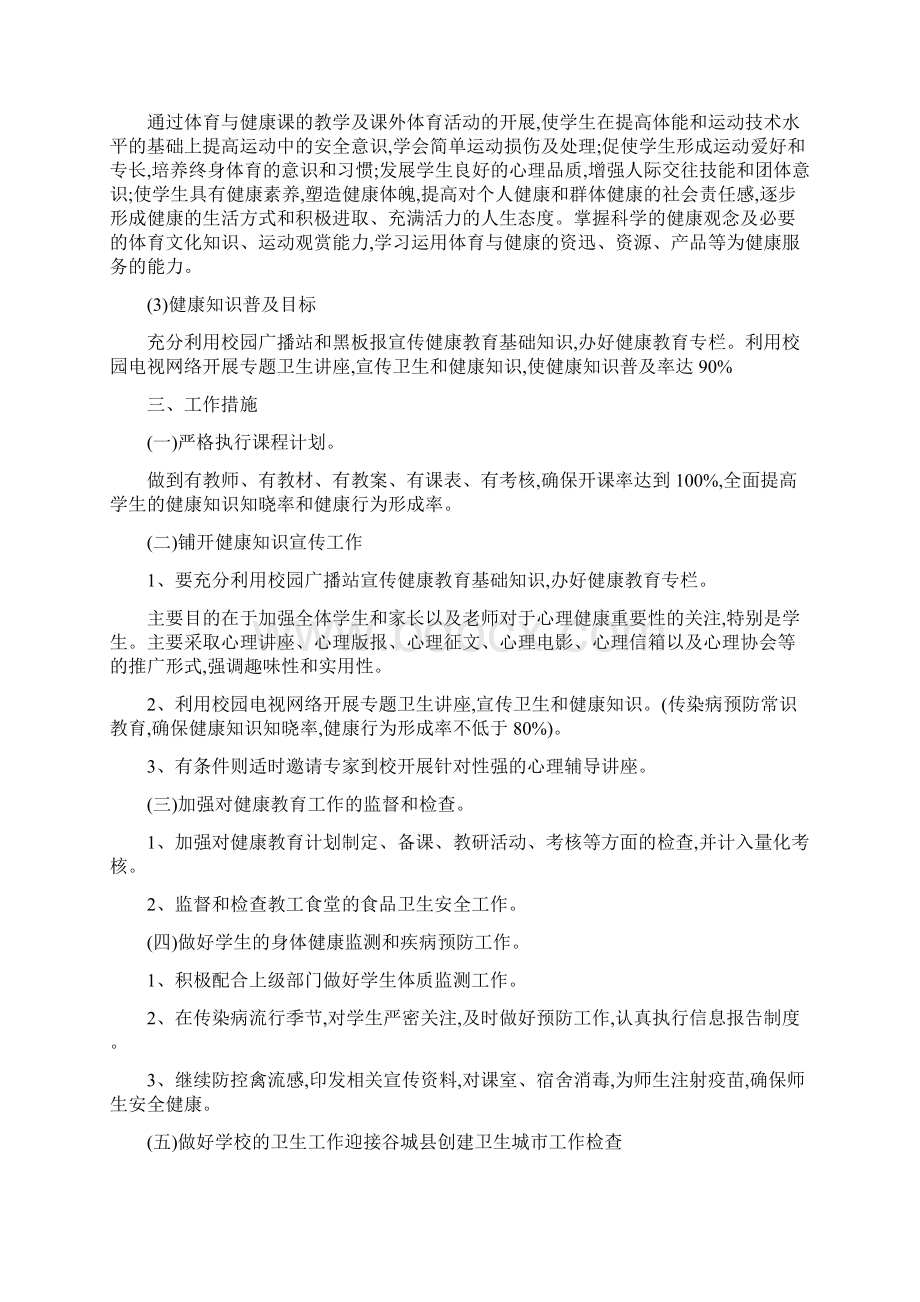 健康教育工作计划Word文档格式.docx_第3页