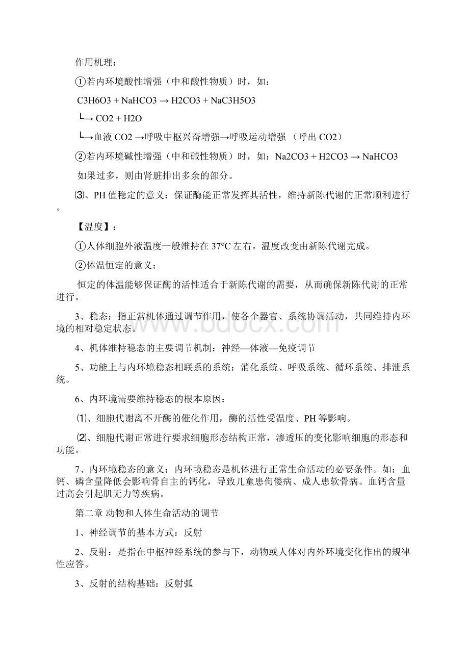 新课标人教版高中生物必修三知识点归纳题库.docx_第2页