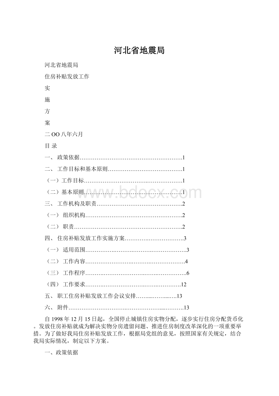 河北省地震局Word格式文档下载.docx