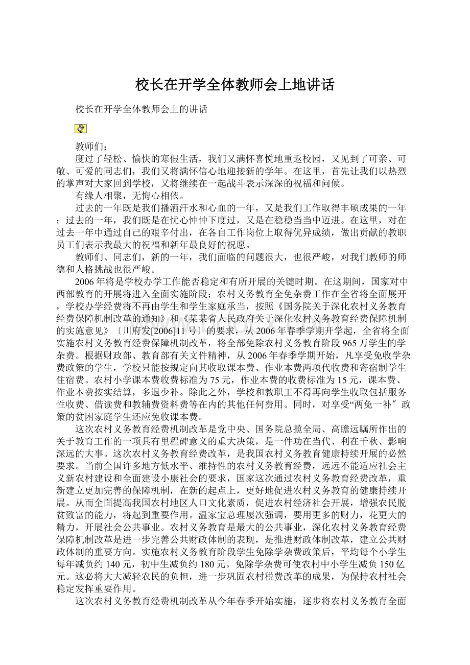 校长在开学全体教师会上地讲话Word文档下载推荐.docx_第1页