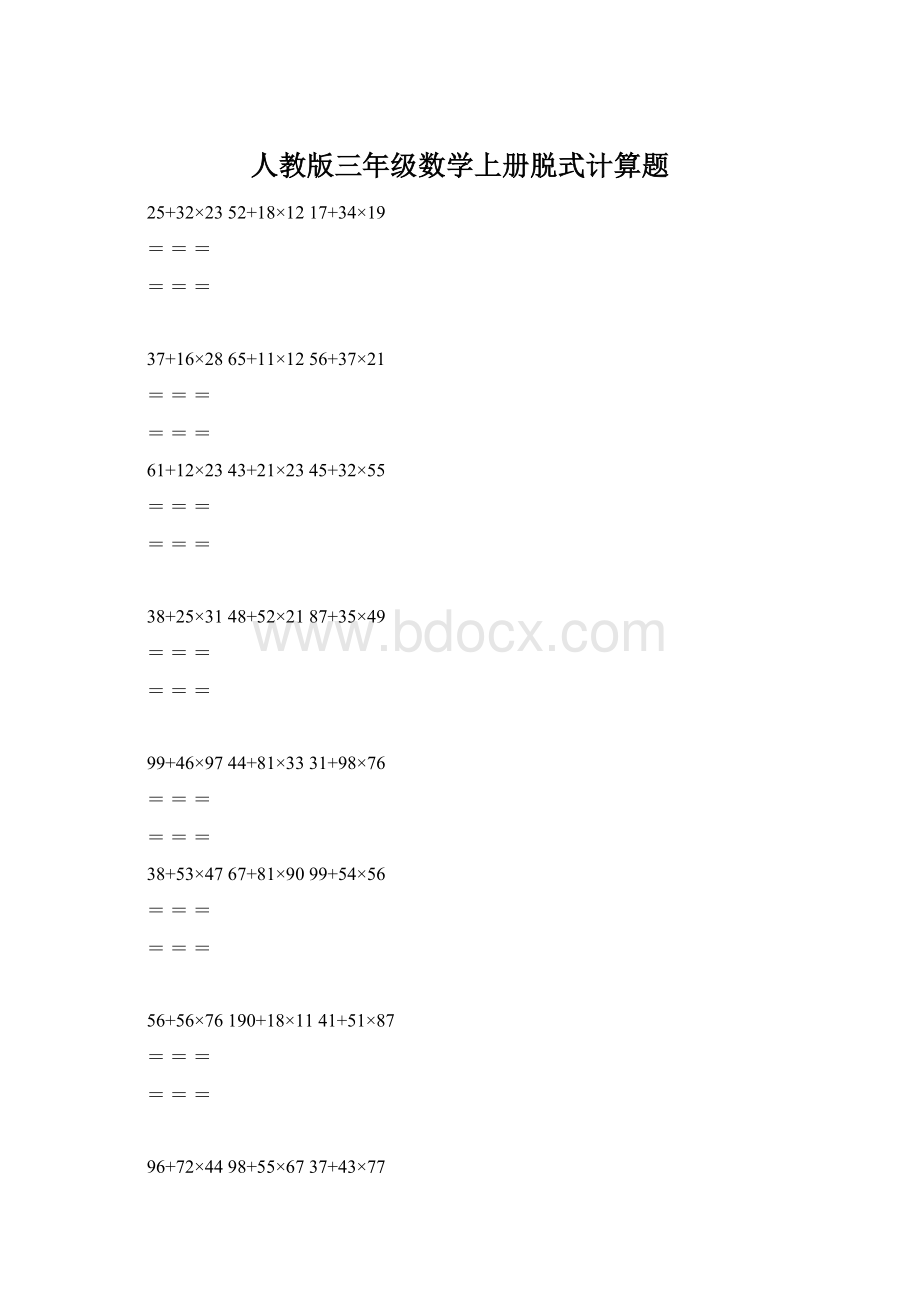 人教版三年级数学上册脱式计算题Word文档下载推荐.docx_第1页