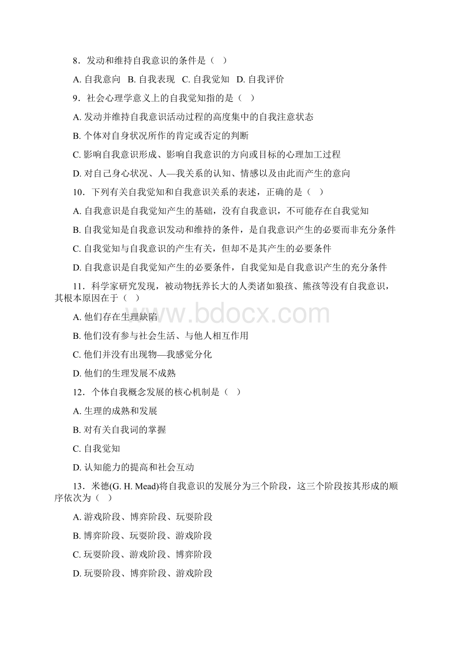 习题自我意识汇总doc.docx_第2页