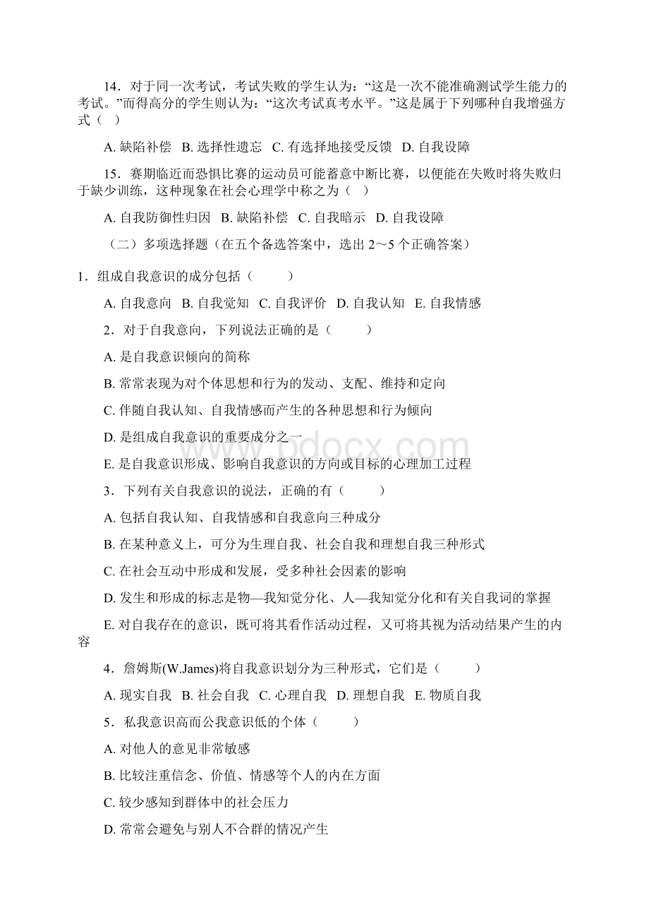 习题自我意识汇总doc.docx_第3页