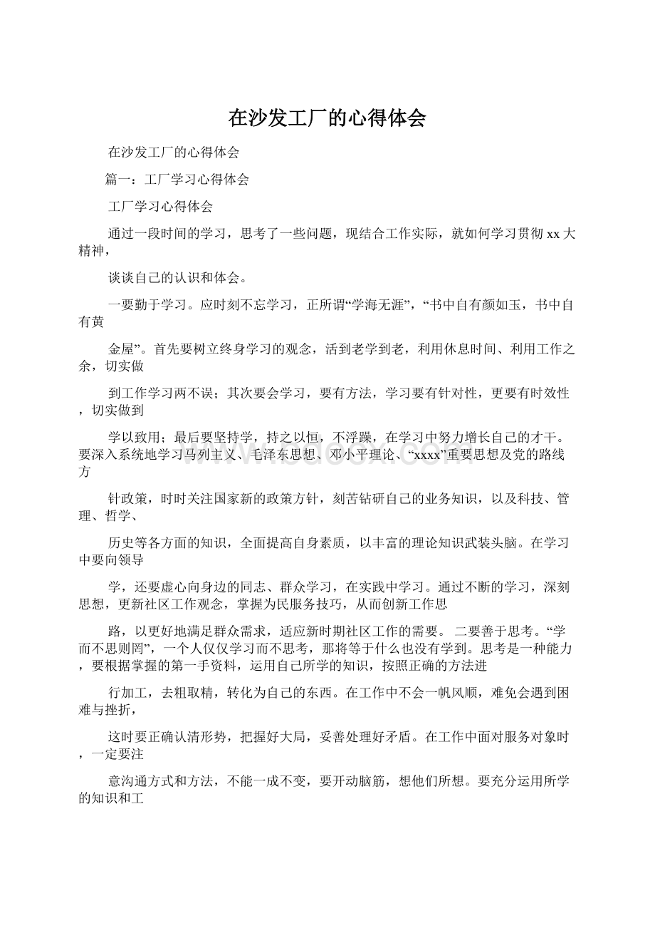 在沙发工厂的心得体会文档格式.docx_第1页