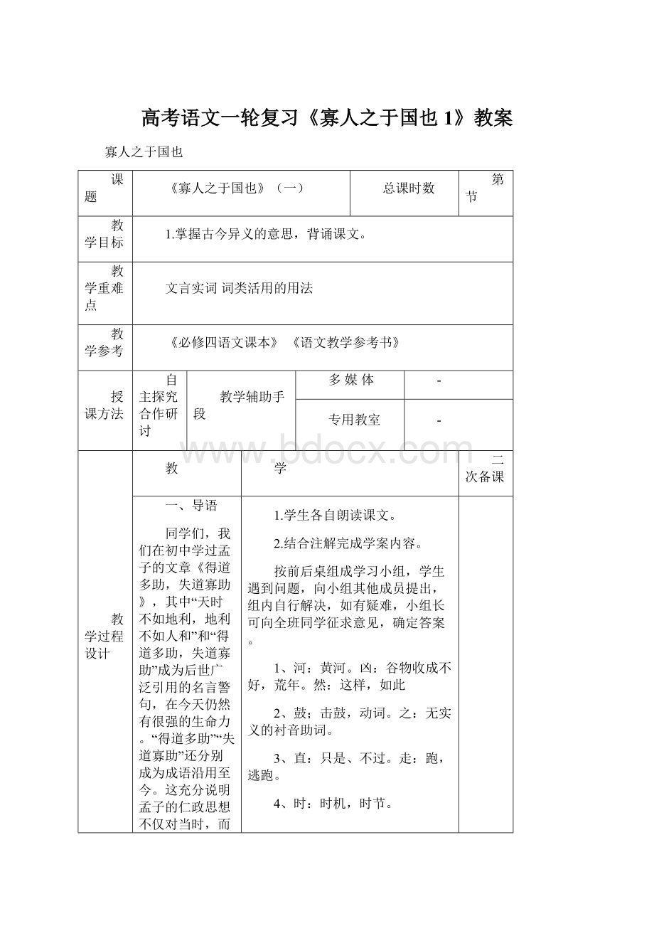 高考语文一轮复习《寡人之于国也1》教案Word文档下载推荐.docx_第1页