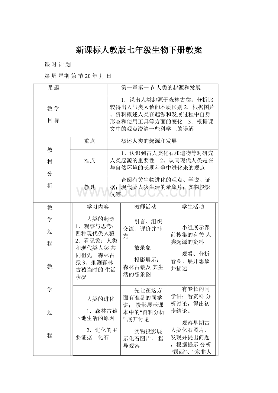 新课标人教版七年级生物下册教案.docx