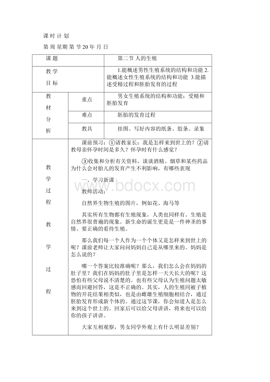 新课标人教版七年级生物下册教案Word文档下载推荐.docx_第3页